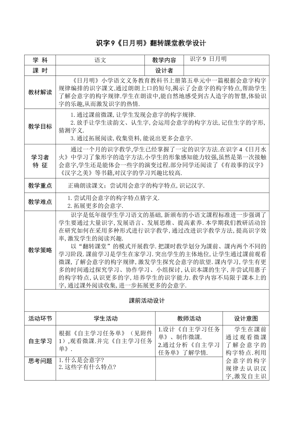 人教版部编版小学语文一年级上册有趣的会意字教学设计教案.doc_第1页