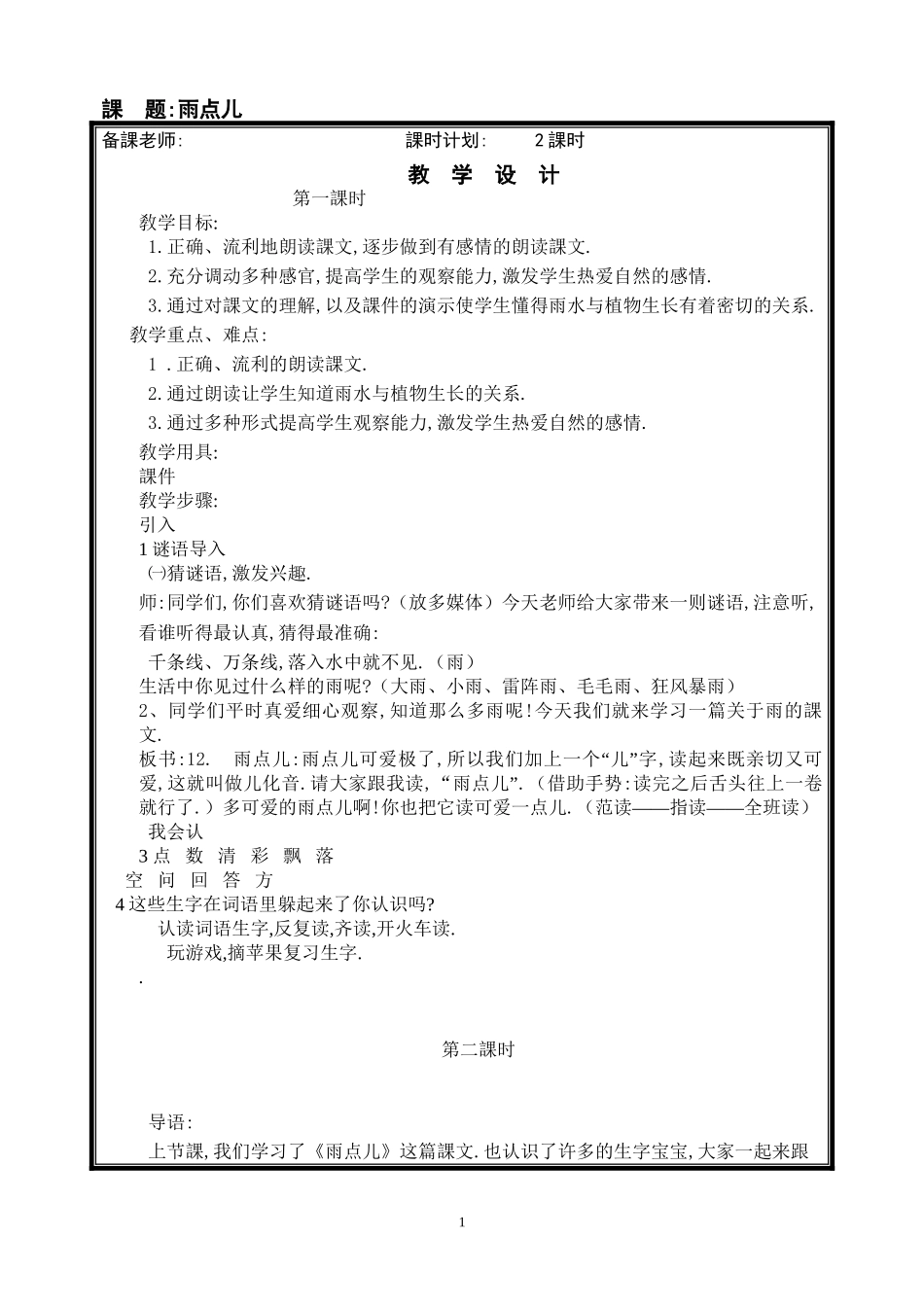 人教版部编版小学语文一年级上册雨点儿教学设计教案3.doc_第1页