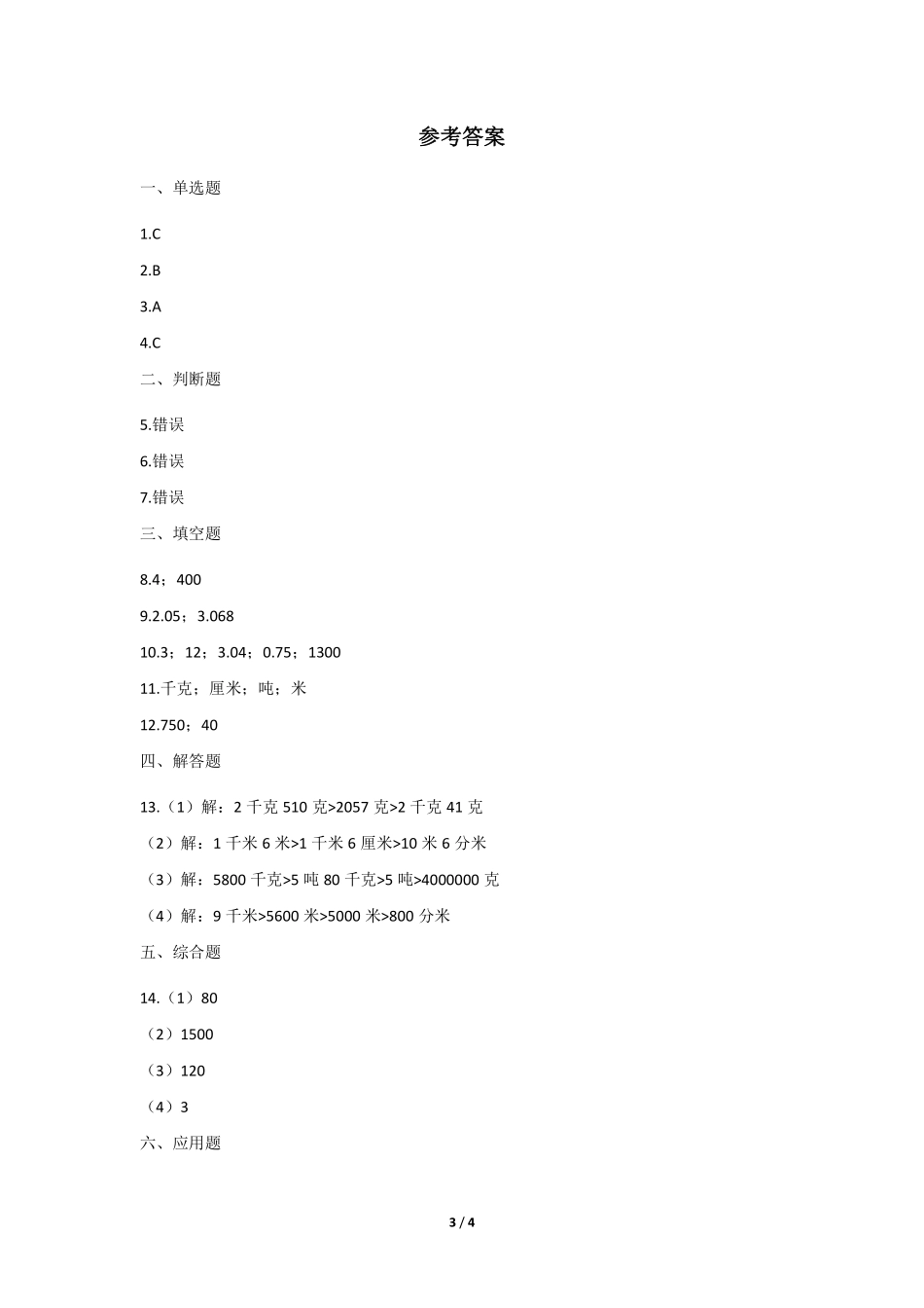 三年级上册数学人教版课时练第3单元《吨的认识》01含答案.pdf_第3页