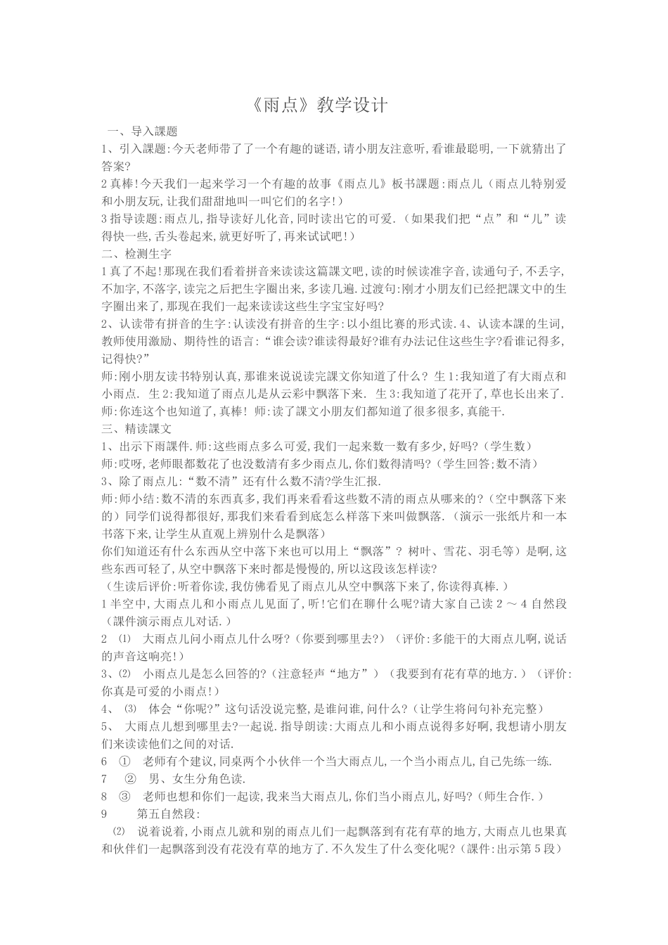 人教版部编版小学语文一年级上册雨点儿教学设计教案4.doc_第1页