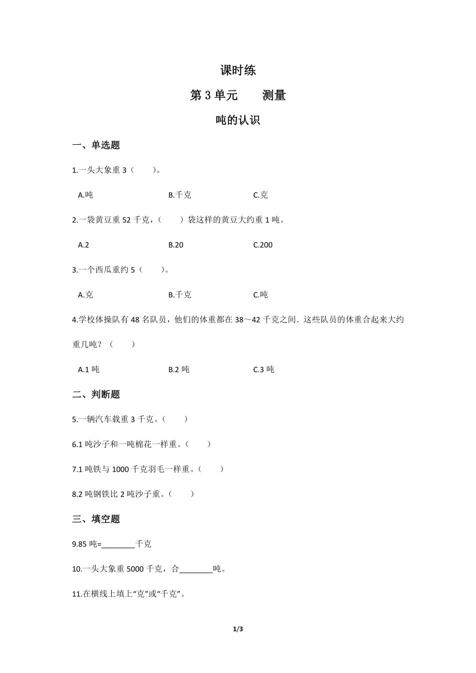 三年级上册数学人教版课时练第3单元《吨的认识》02含答案.pdf_第1页