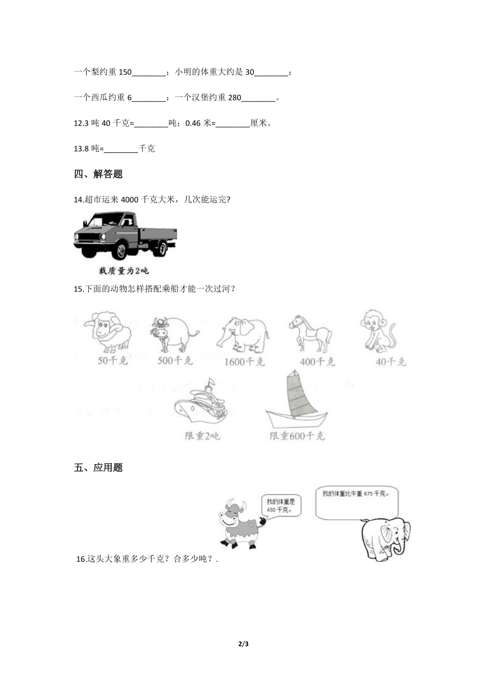 三年级上册数学人教版课时练第3单元《吨的认识》02含答案.pdf_第2页
