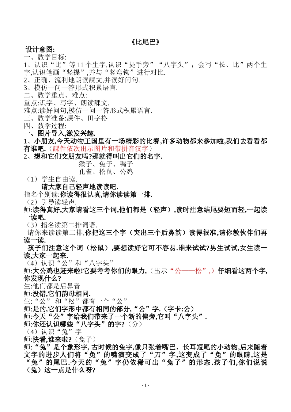 人教版部编版小学语文一年级上册比尾巴教学设计教案3.doc_第1页