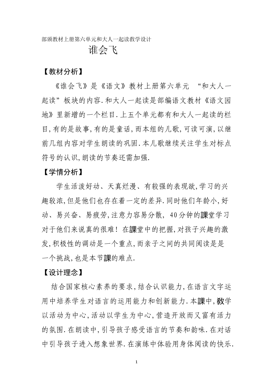 人教版部编版小学语文一年级上册和大人一起读教学设计教案4.doc_第1页