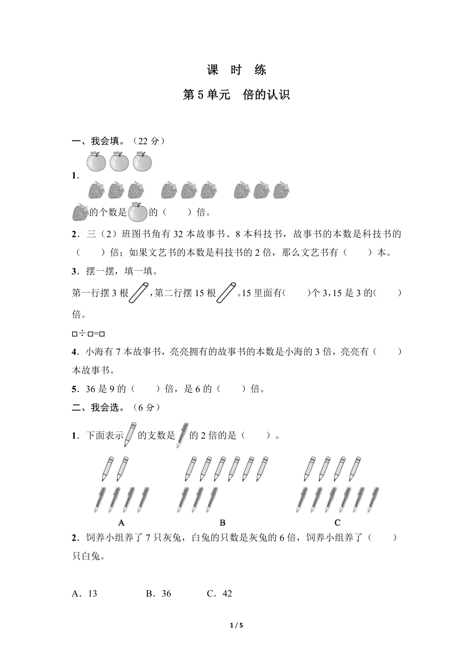 三年级上册数学人教版课时练第5单元《倍的认识》01含答案.pdf_第1页