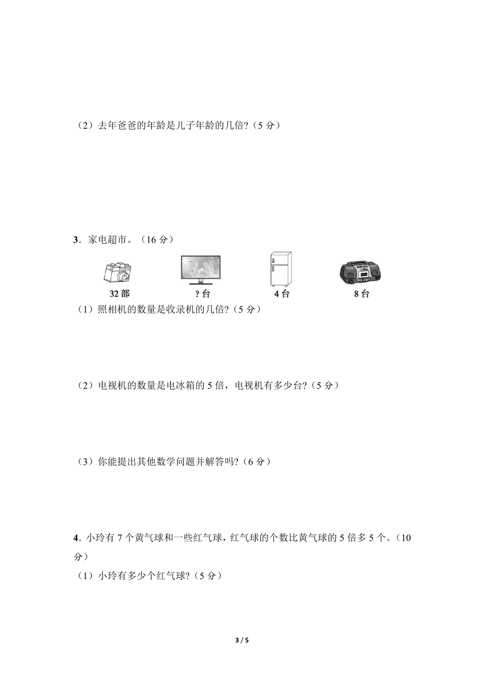 三年级上册数学人教版课时练第5单元《倍的认识》01含答案.pdf_第3页