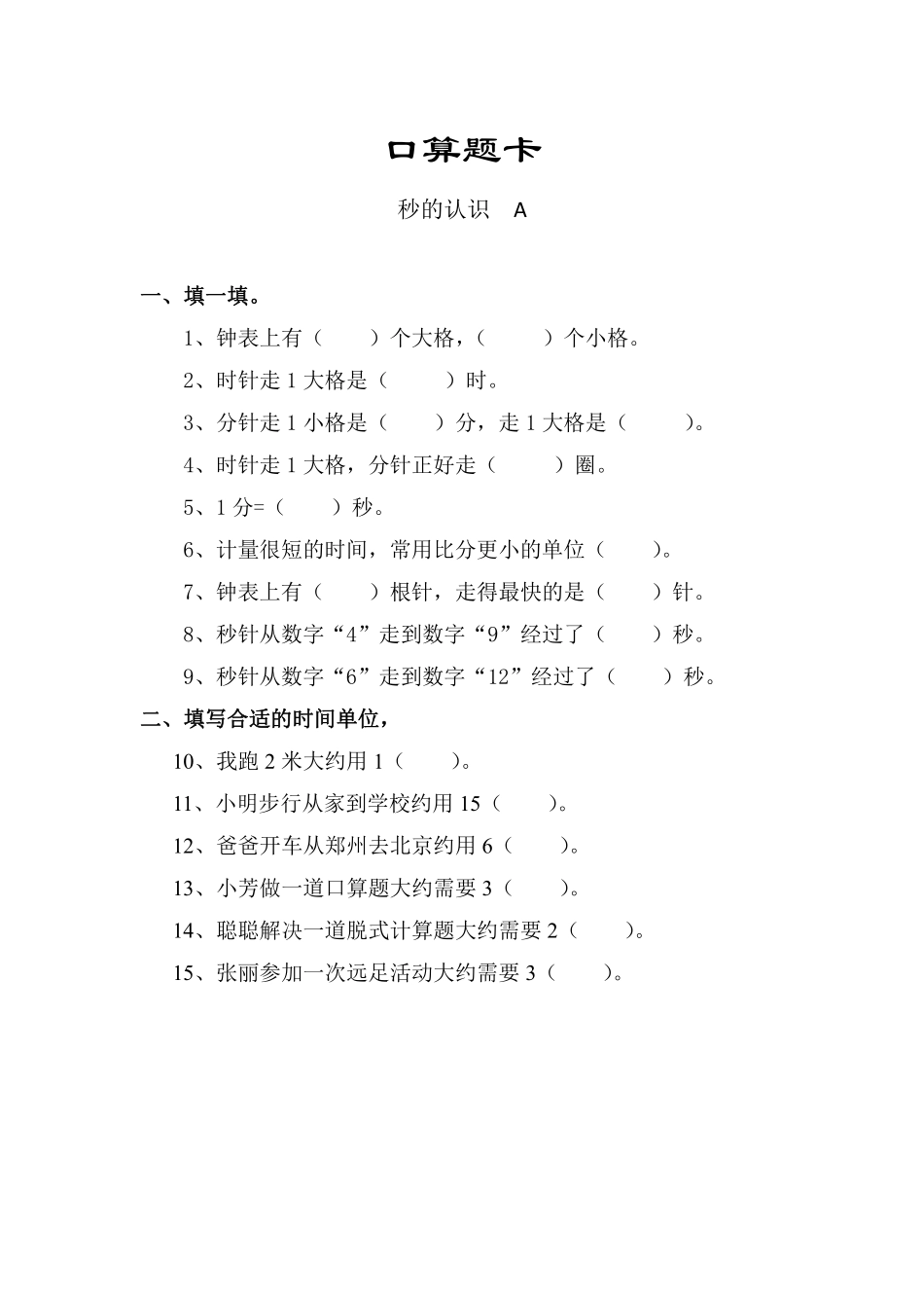 三年级上册数学人教版口算题卡第1单元《秒的认识》含答案.pdf_第1页