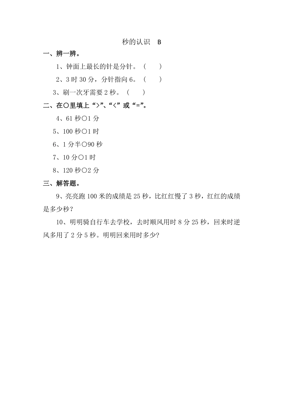 三年级上册数学人教版口算题卡第1单元《秒的认识》含答案.pdf_第3页