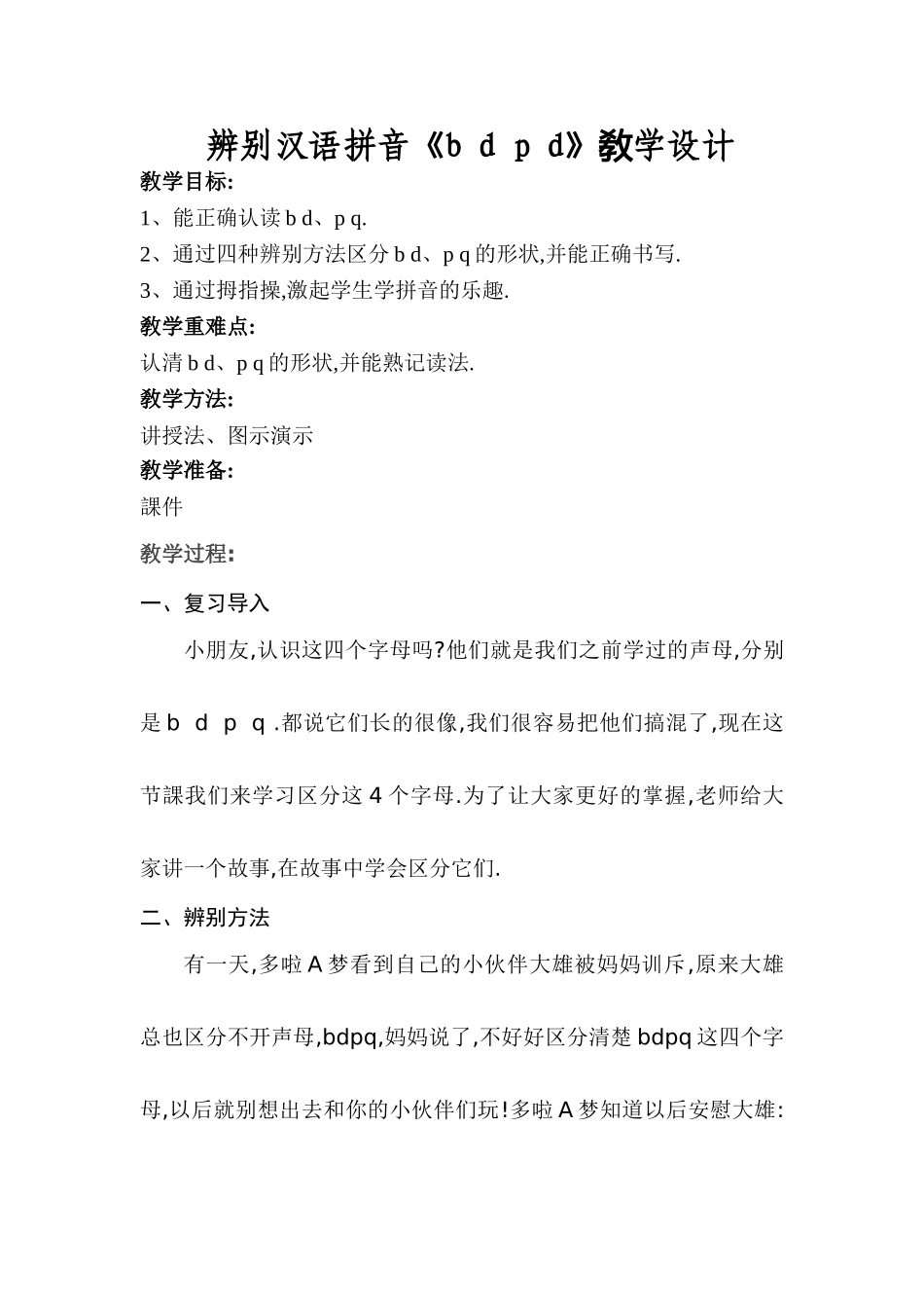 人教版部编版小学语文一年级上册区分bdpq教学设计教案.doc_第1页