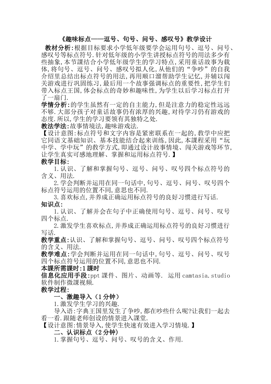 人教版部编版小学语文一年级上册趣味标点教学设计教案.doc_第1页
