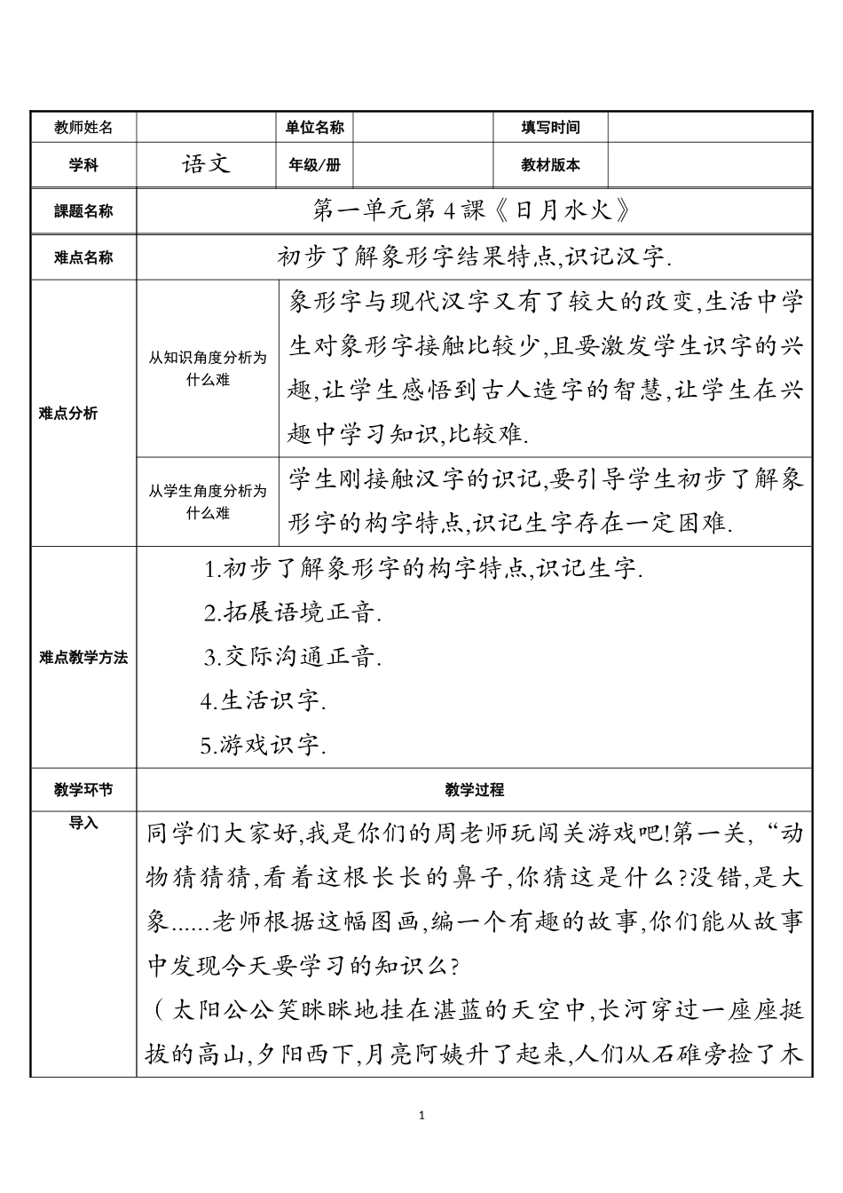 人教版部编版小学语文一年级上册日月水火教学设计教案1.doc_第1页