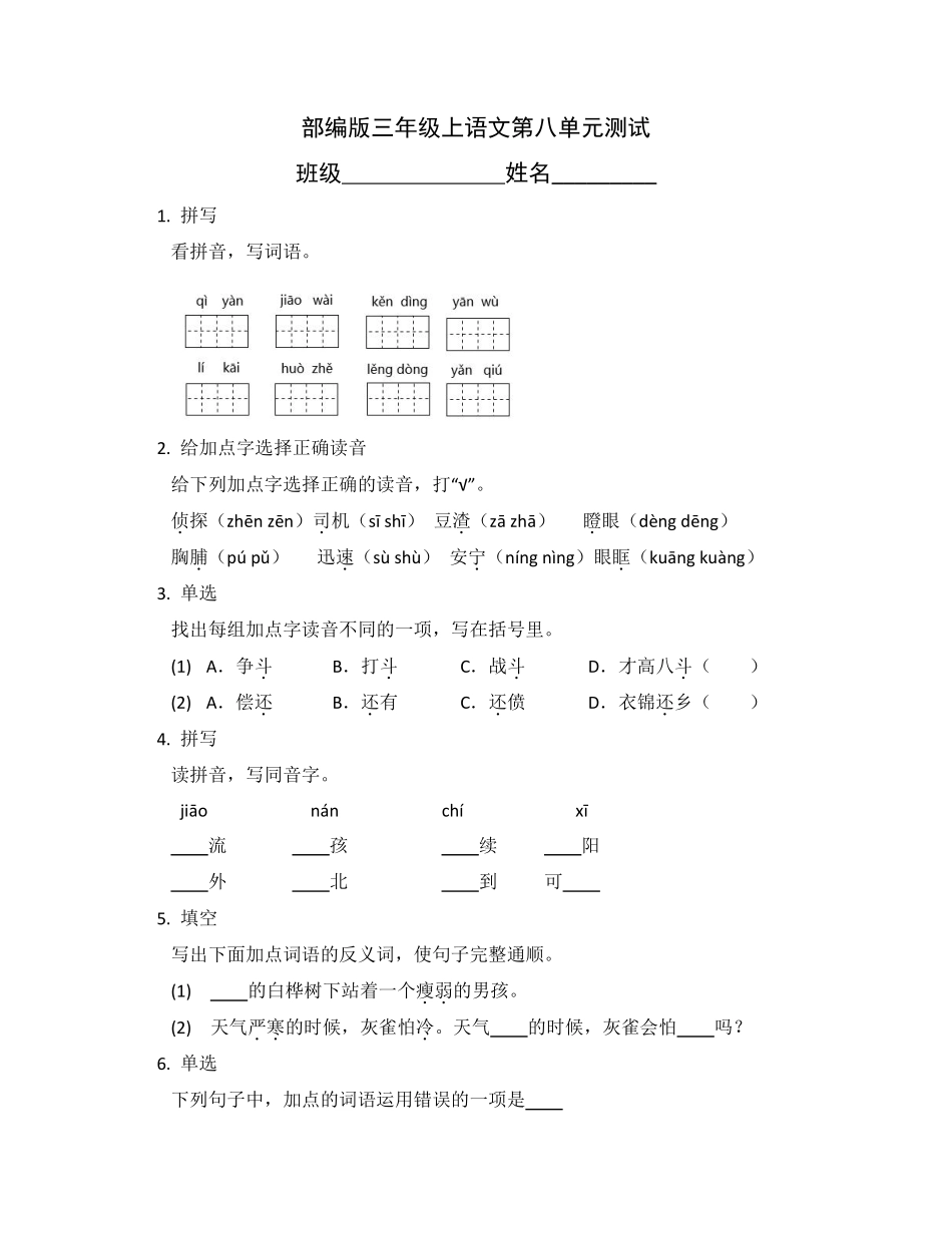 三年级上册语文部编版第八单元复习《单元测试》02含答案.pdf_第1页