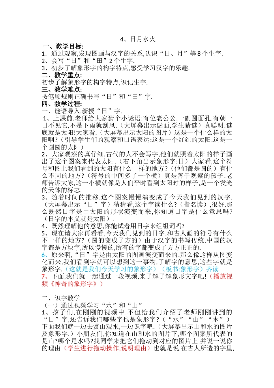 人教版部编版小学语文一年级上册日月水火教学设计教案2.doc_第1页