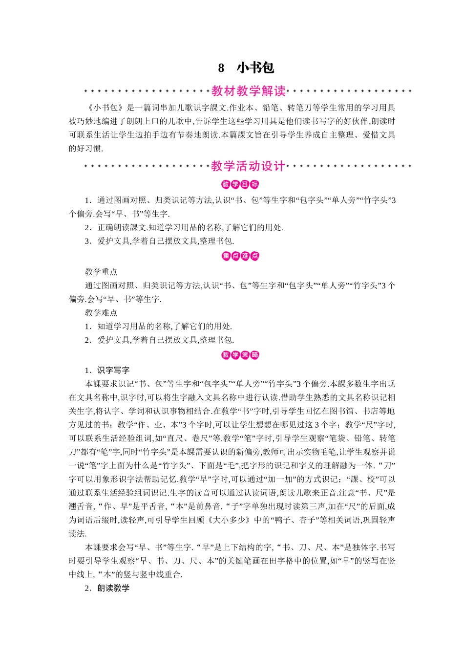 人教版部编版小学语文一年级上册小书包教学设计教案.doc_第1页