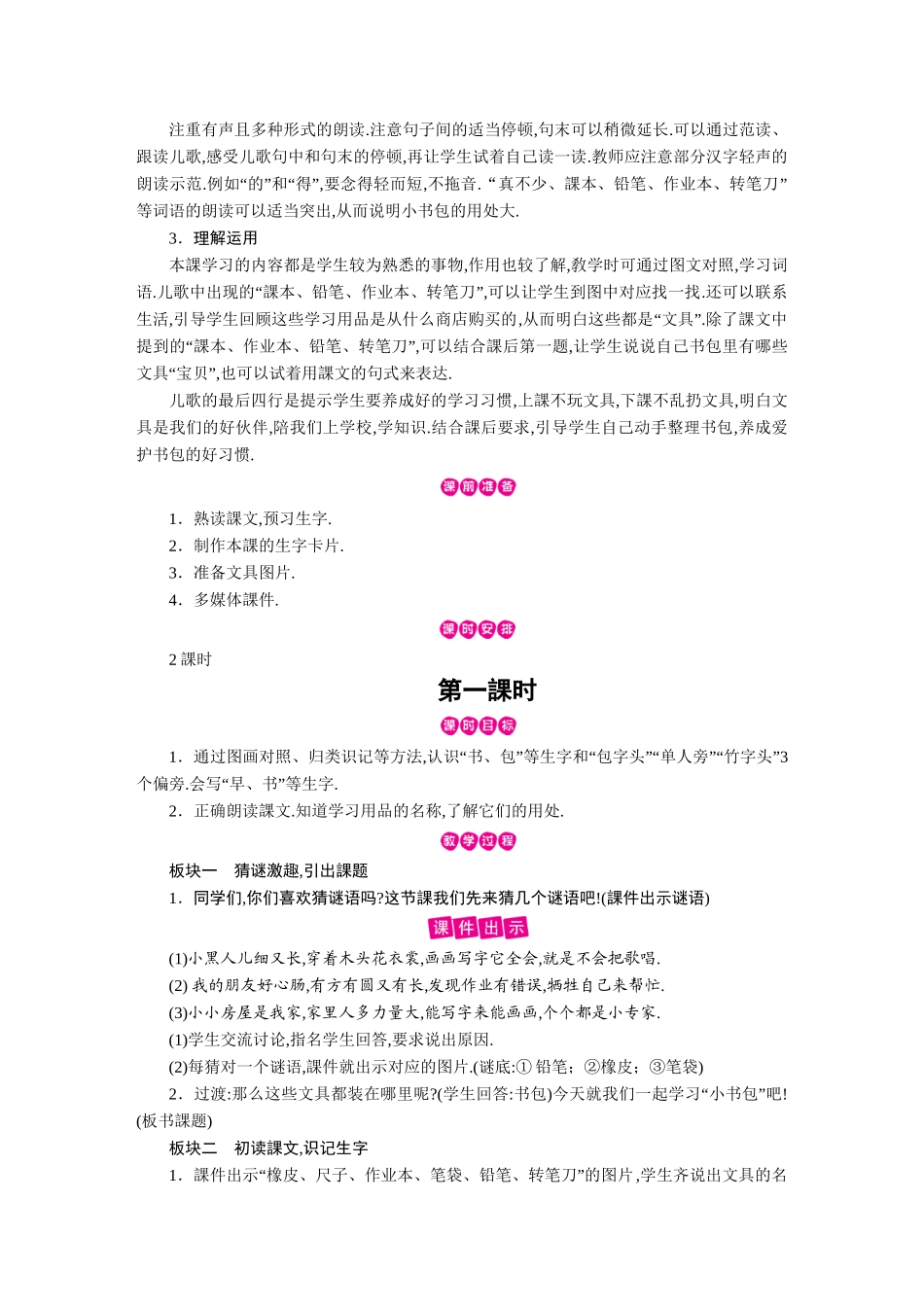 人教版部编版小学语文一年级上册小书包教学设计教案.doc_第2页