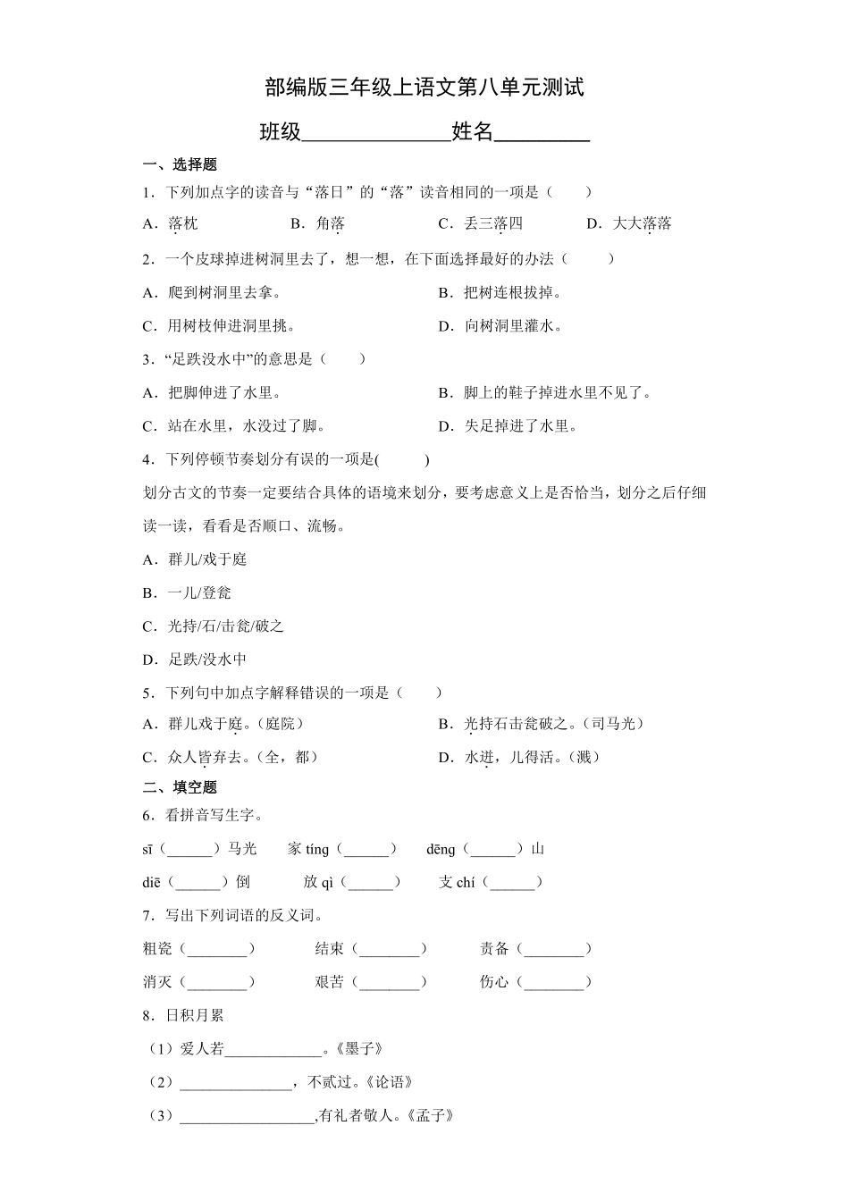 三年级上册语文部编版第八单元复习《单元测试》04含答案.pdf_第1页