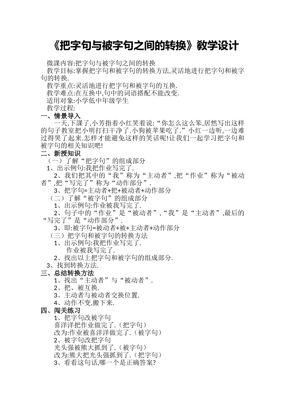 人教版部编版小学语文一年级上册把字句和被字句之间的转化教学设计教案.doc_第1页