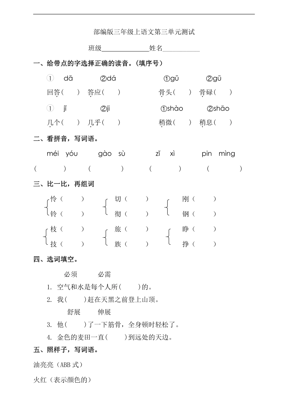 三年级上册语文部编版第三单元复习《单元测试》01含答案.pdf_第1页