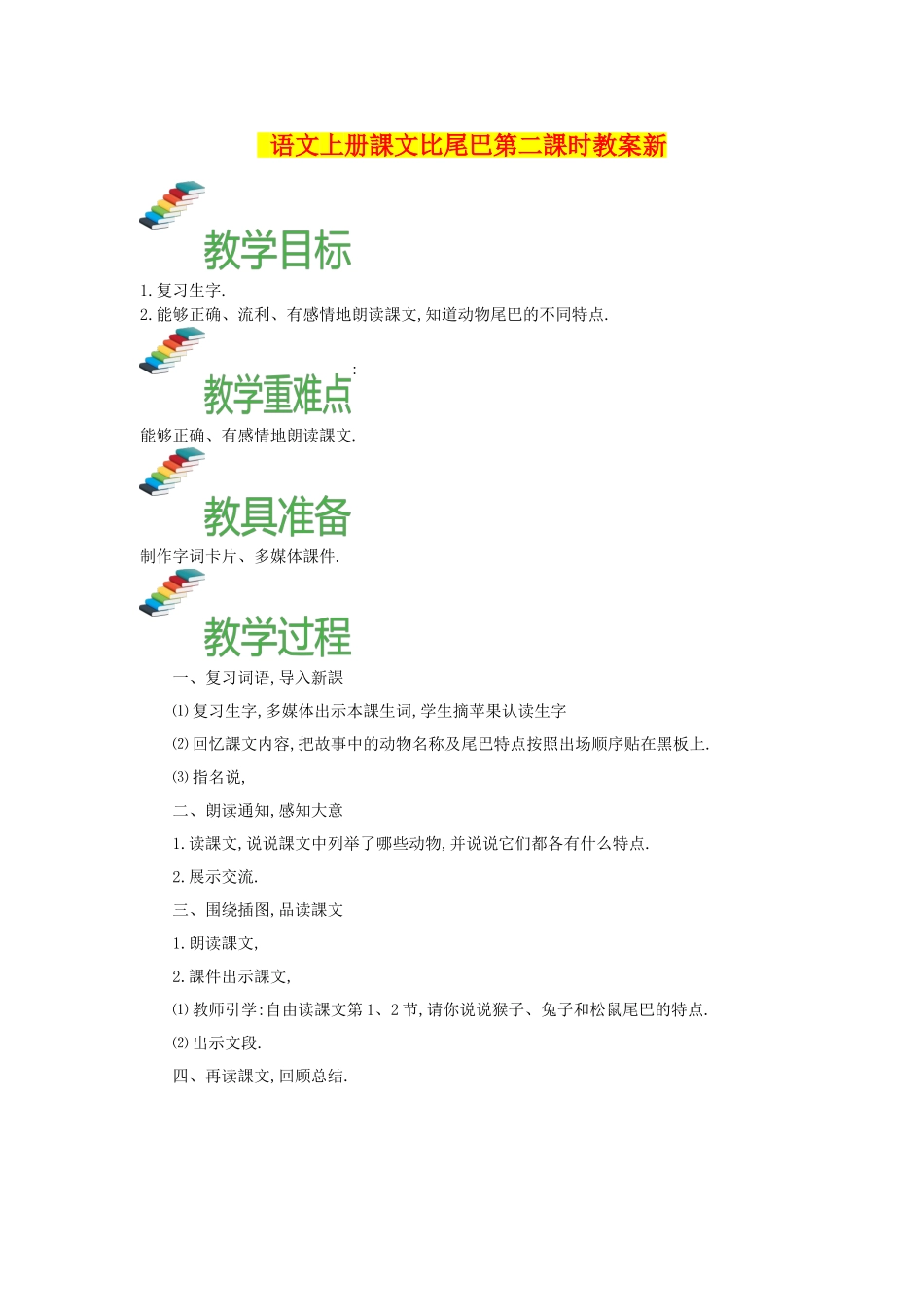人教版部编版小学语文一年级上册比尾巴教学设计教案.doc_第1页