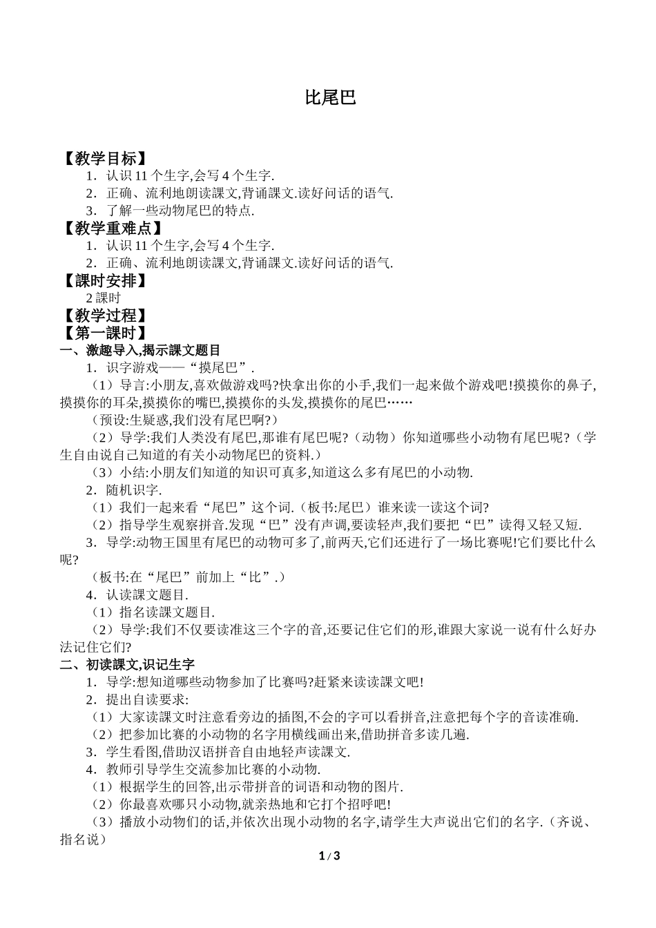 人教版部编版小学语文一年级上册比尾巴教学设计教案1.doc_第1页