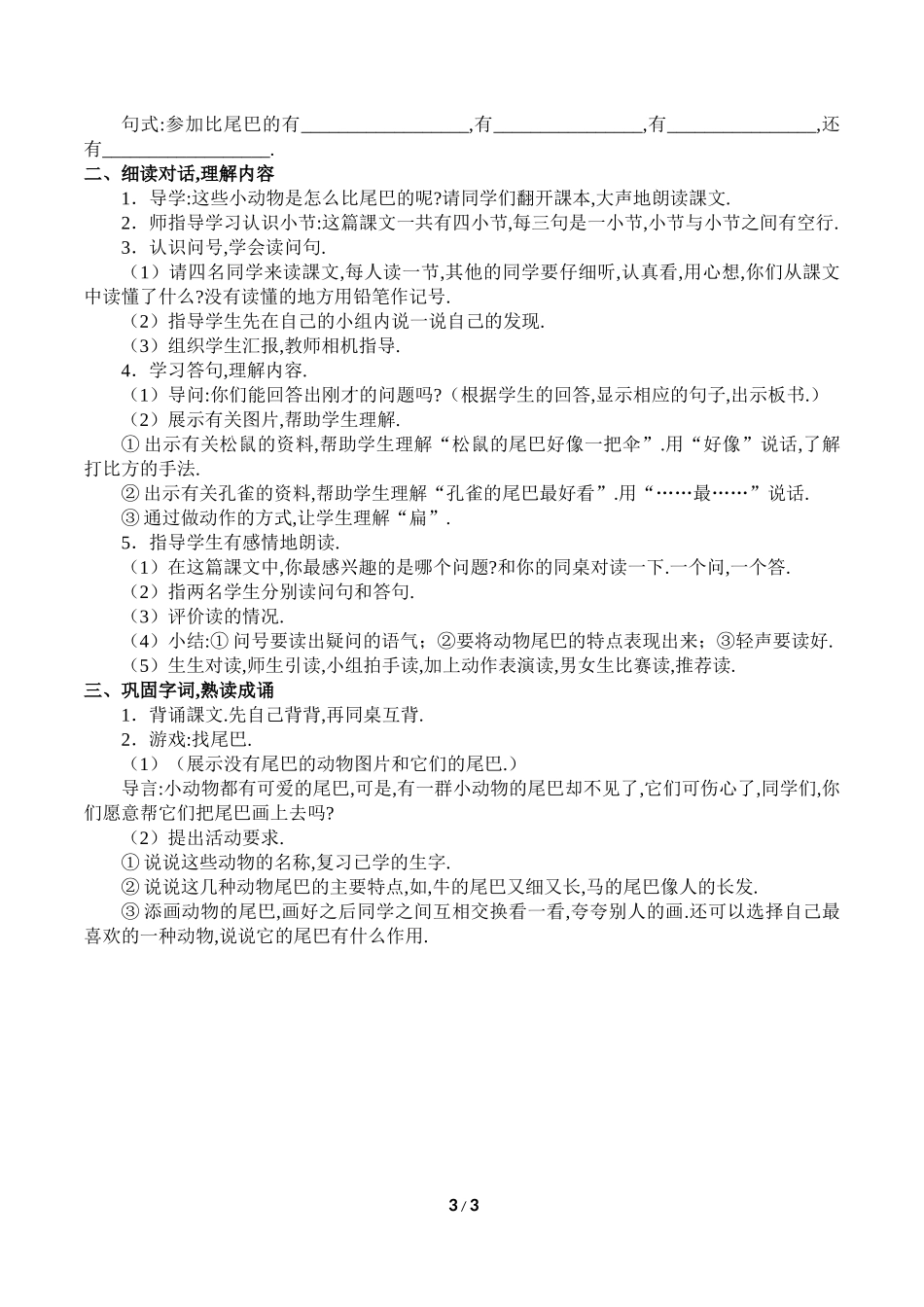 人教版部编版小学语文一年级上册比尾巴教学设计教案1.doc_第3页