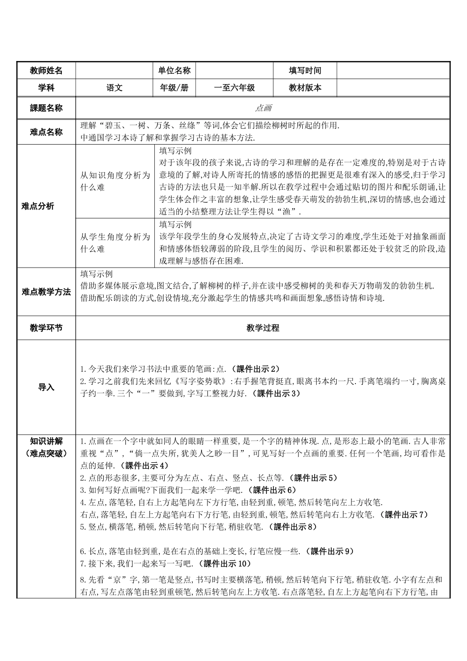 人教版部编版小学语文一年级上册基本笔画——点教学设计教案.doc_第1页