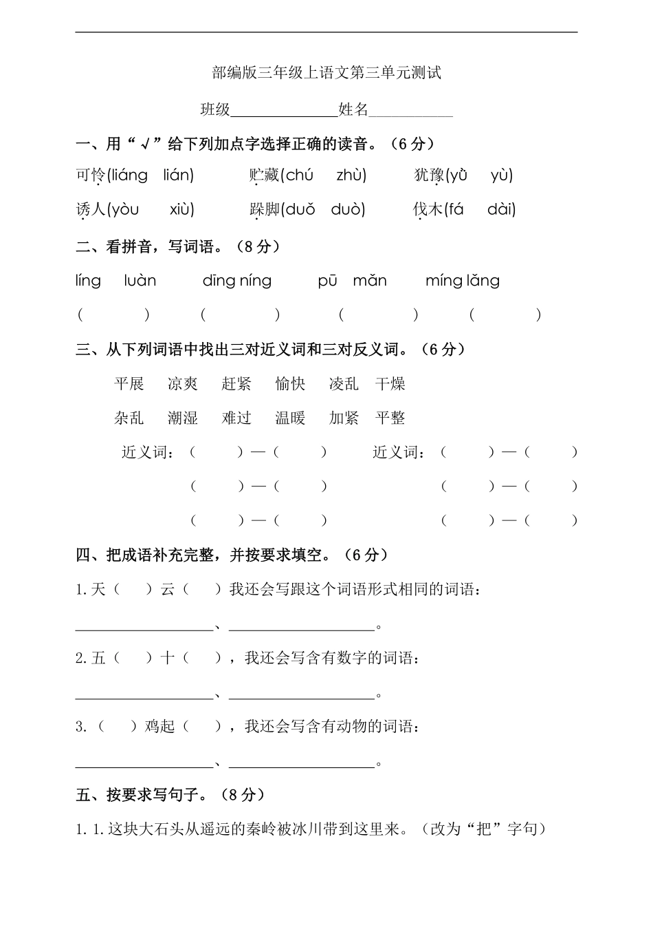 三年级上册语文部编版第三单元复习《单元测试》04含答案.pdf_第1页