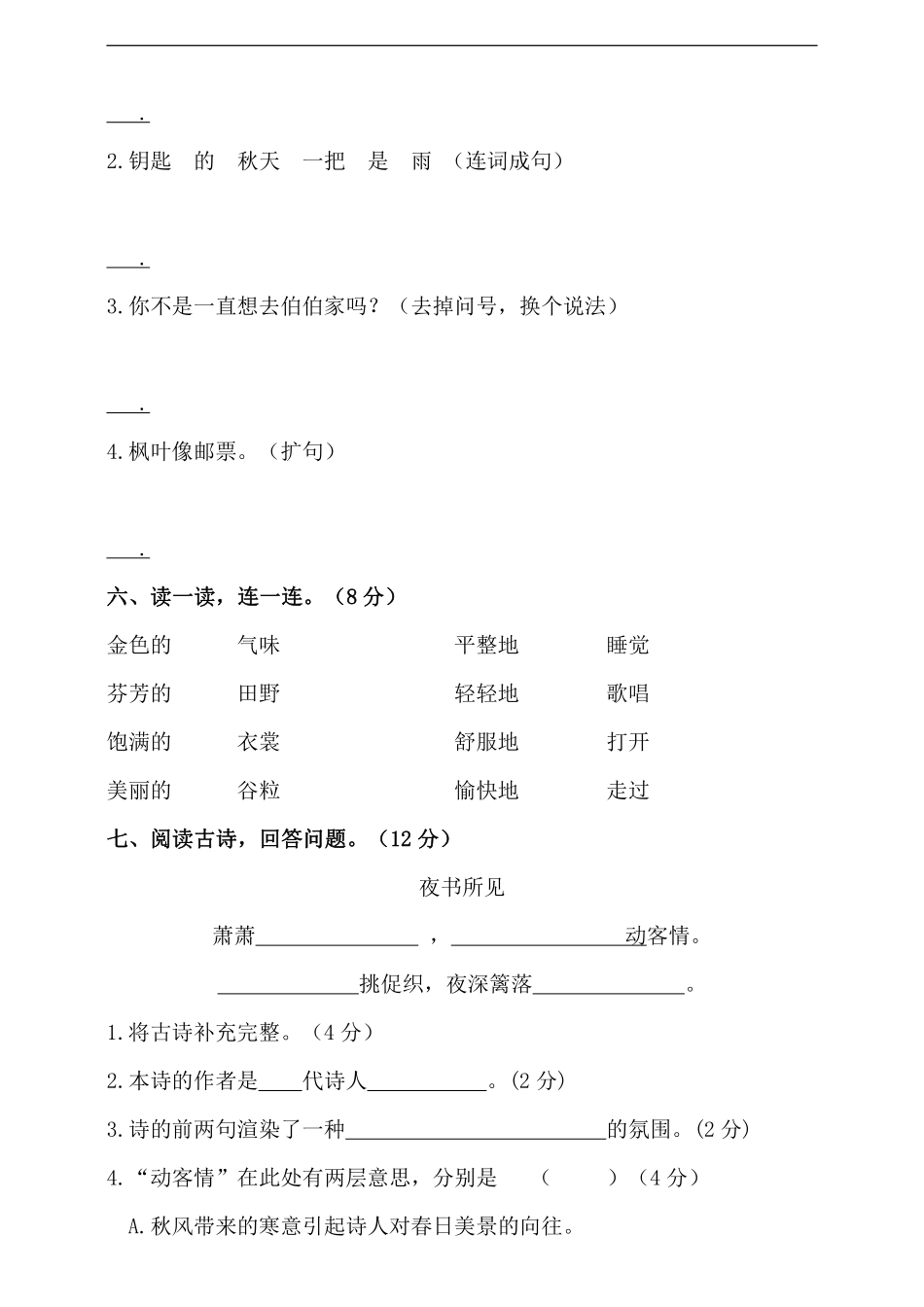 三年级上册语文部编版第三单元复习《单元测试》04含答案.pdf_第2页