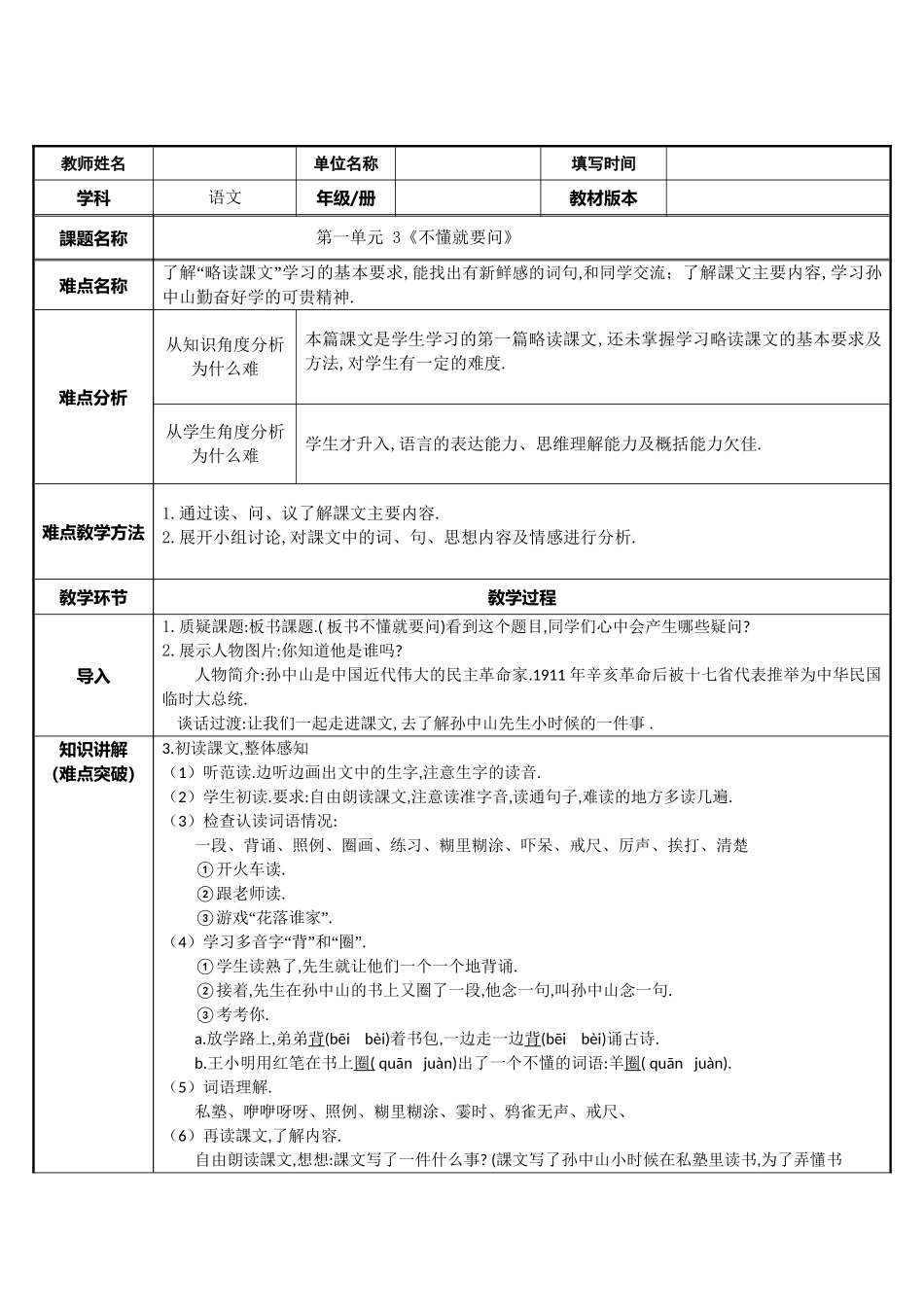 三年级上册语文部编版-不懂就要问-教案教学设计1.doc_第1页