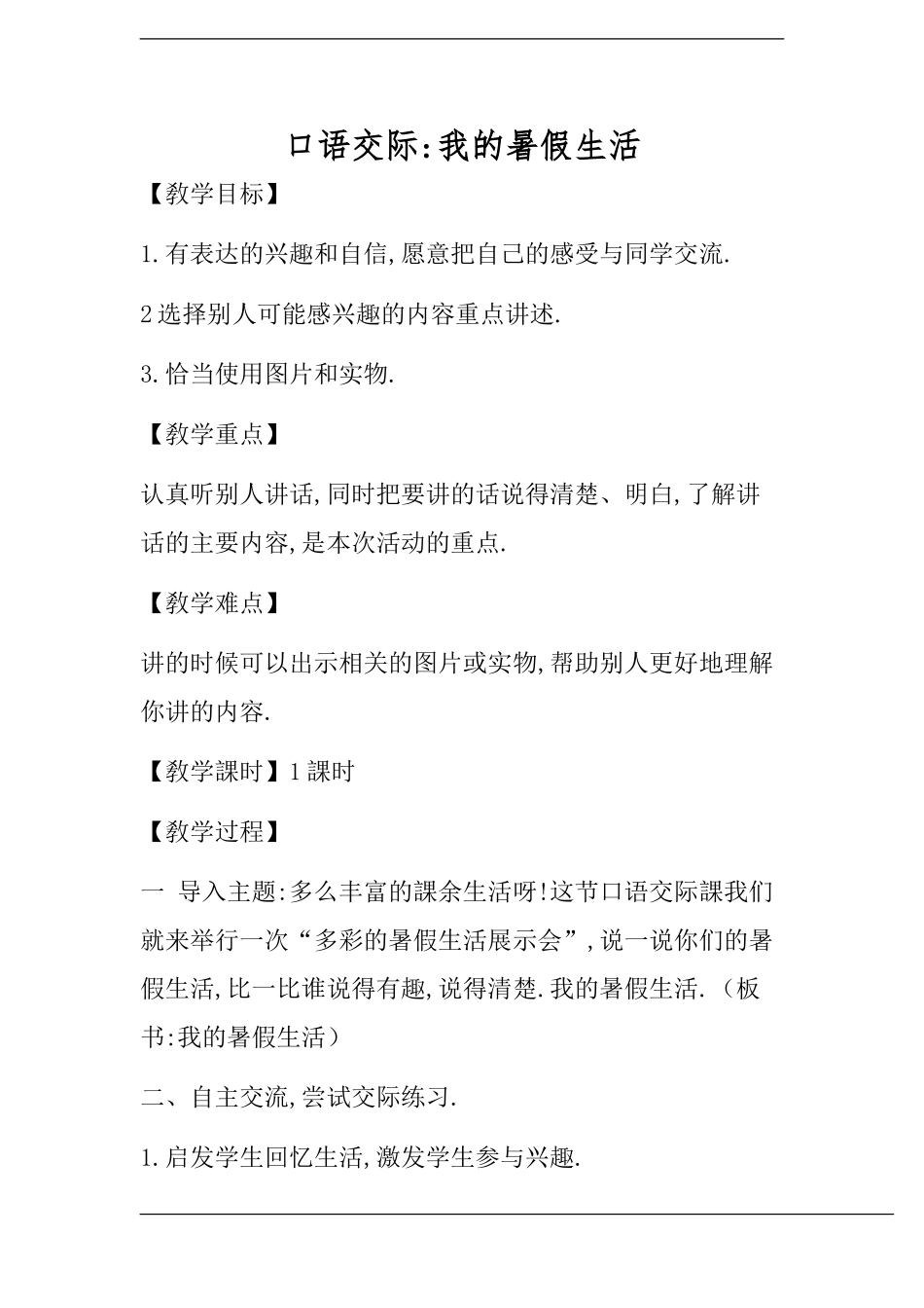 三年级上册语文部编版-口语交际-我的暑假生活-教案教学设计.doc_第1页