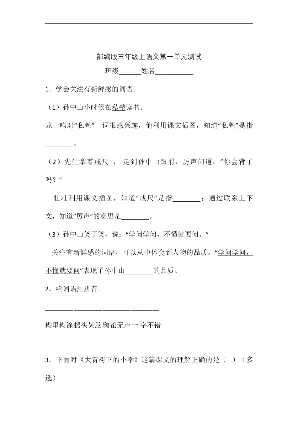 三年级上册语文部编版第一单元复习《单元测试》02含答案.pdf_第1页