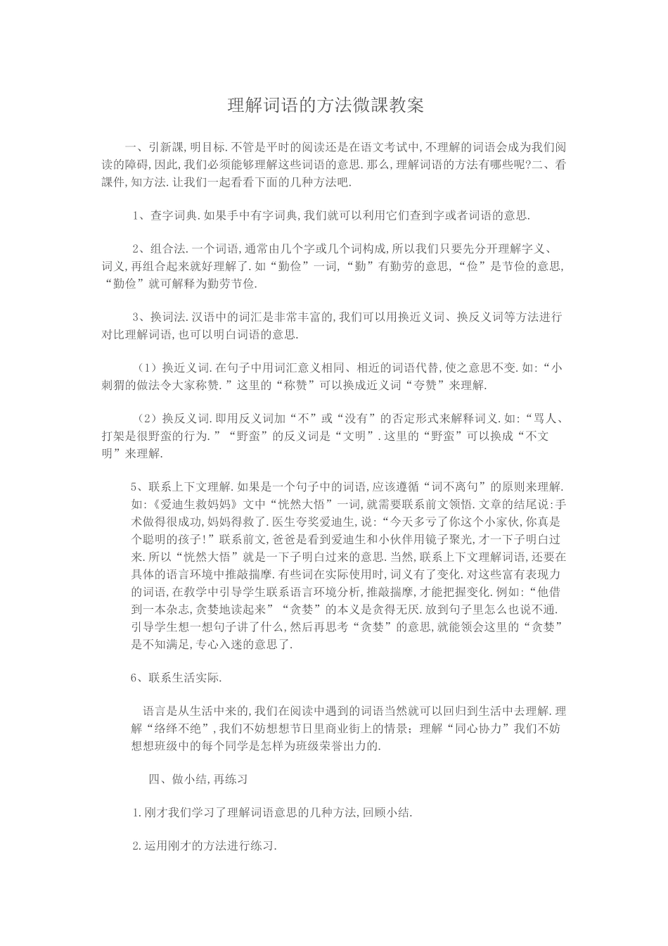 三年级上册语文部编版-理解词语的方法-教案教学设计.doc_第1页