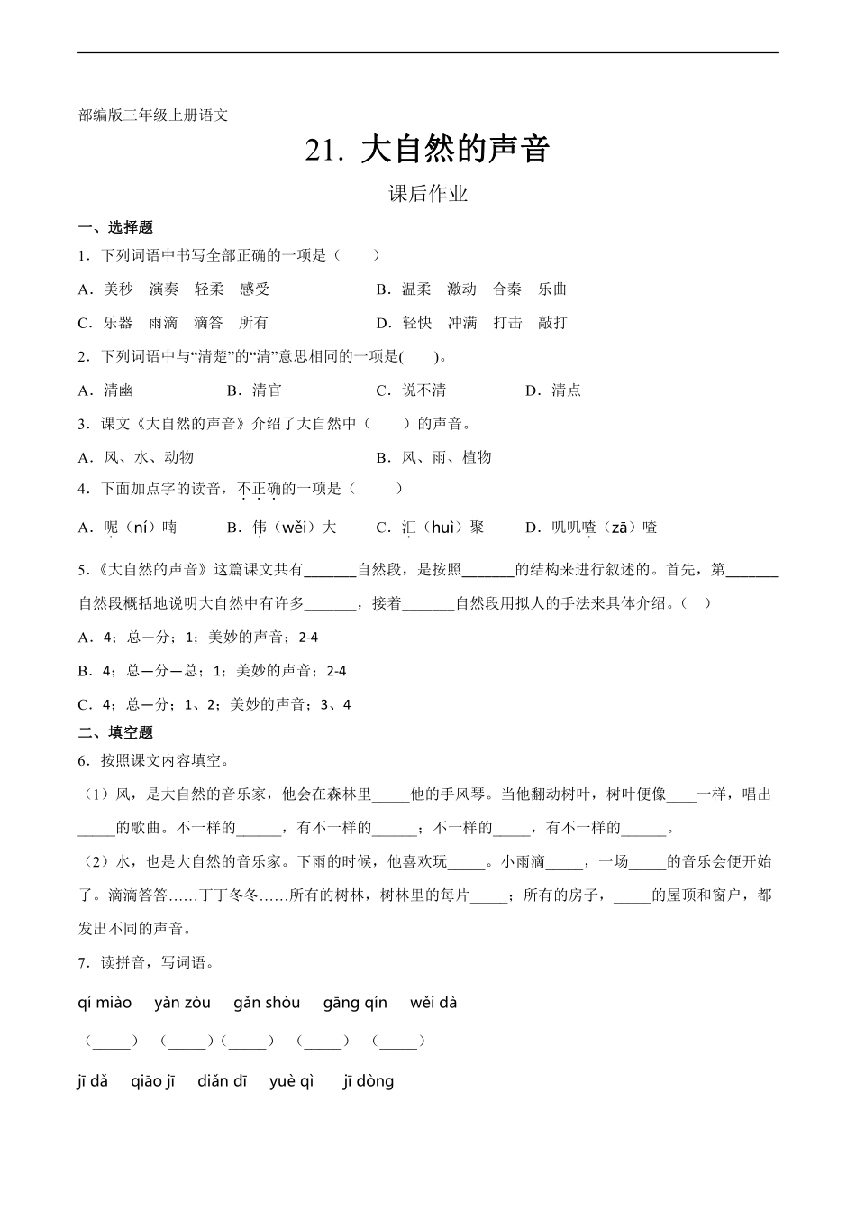 三年级上册语文部编版课后作业第21课《大自然的声音》含答案.pdf_第1页