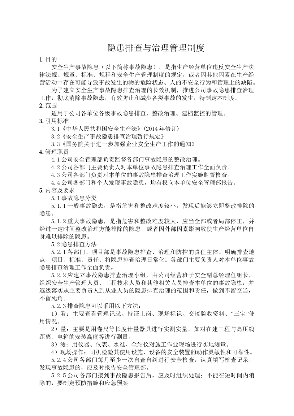 隐患排查与治理管理制度.doc_第2页