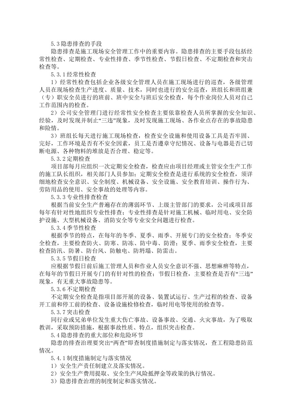 隐患排查与治理管理制度.doc_第3页
