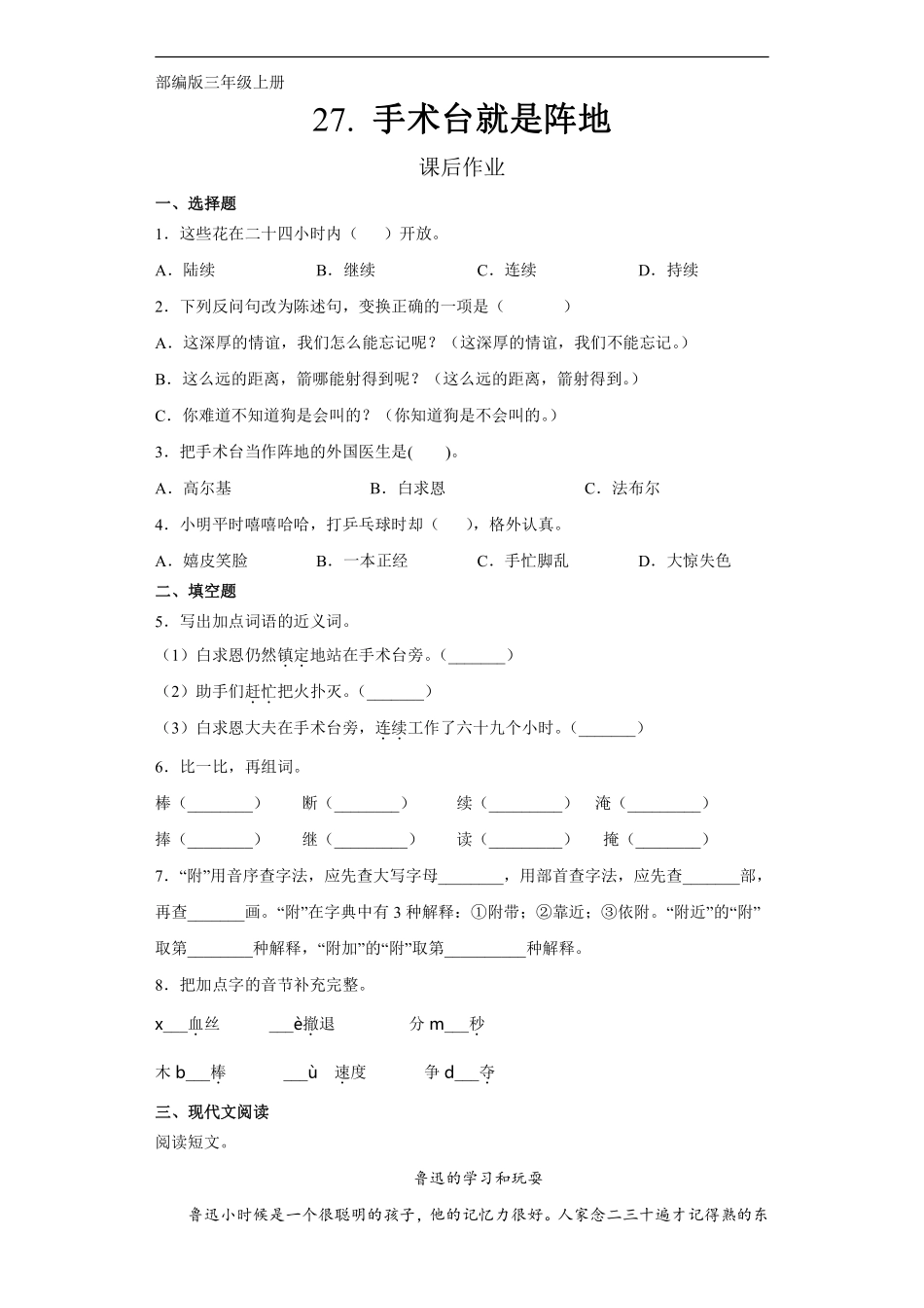 三年级上册语文部编版课后作业第27课《手术台就是阵地》含答案.pdf_第1页