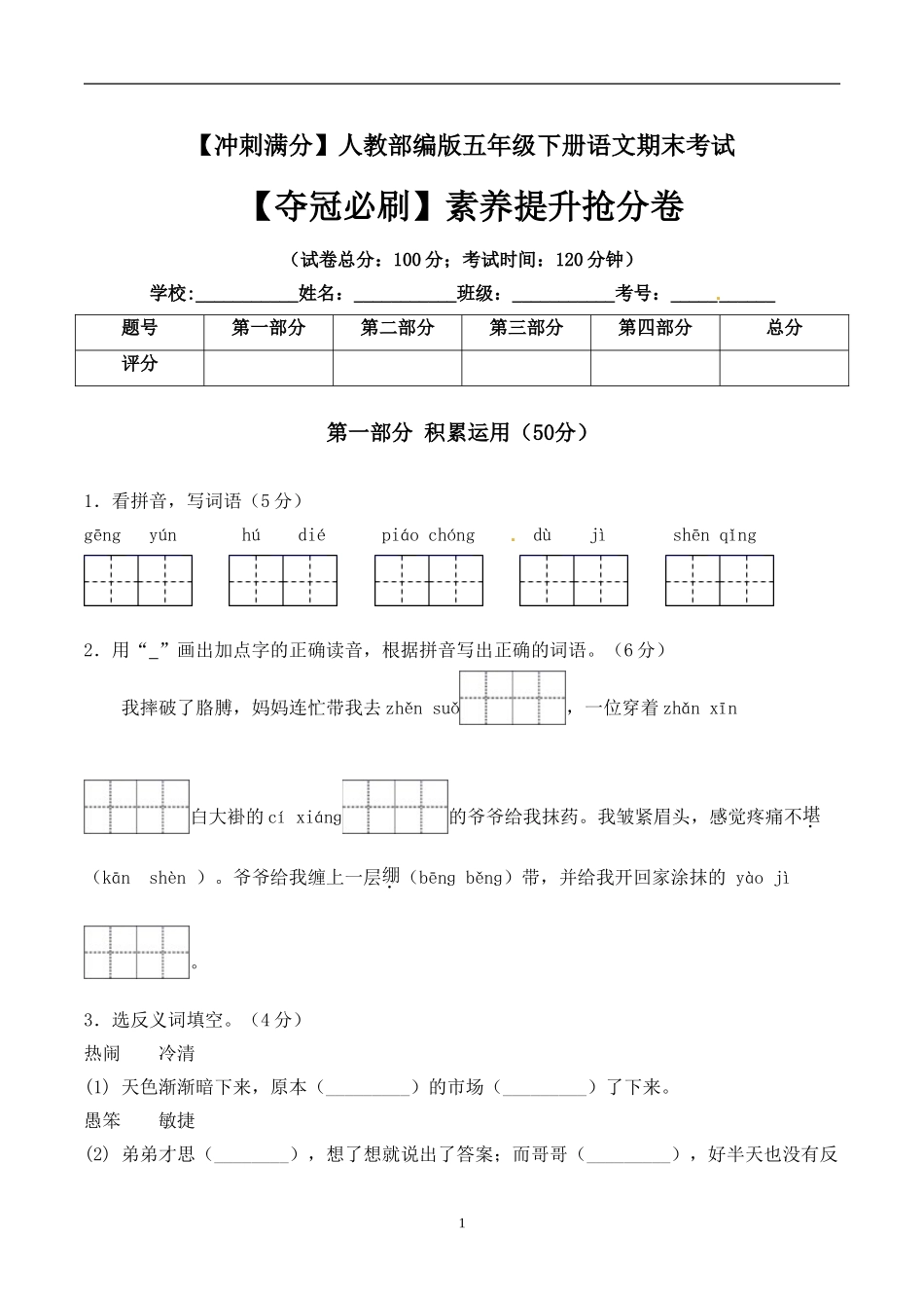 五年级下册语文期末考试卷+人教部编版含答案2.doc_第1页