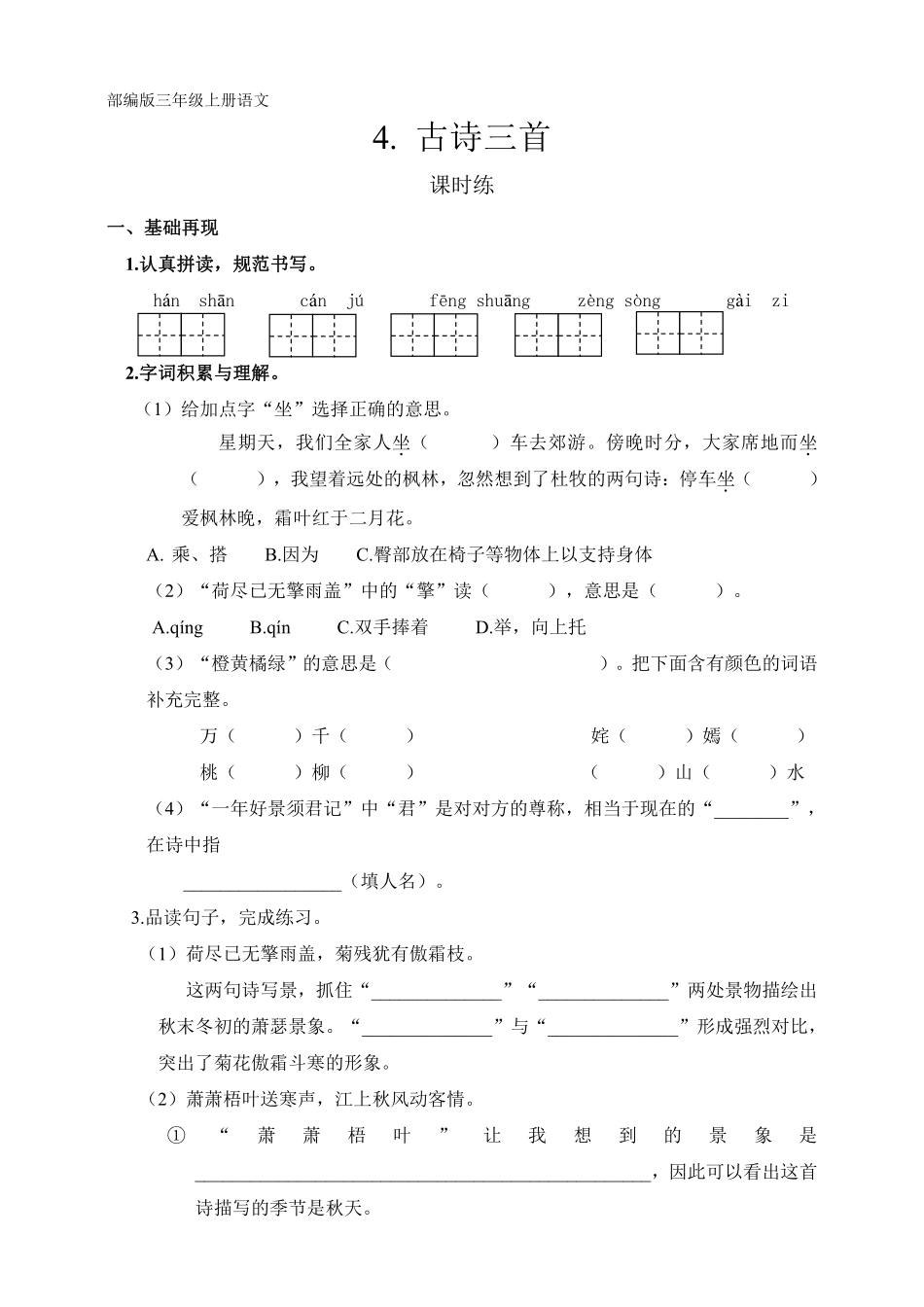 三年级上册语文部编版课时练第4课《古诗三首》01含答案.pdf_第1页