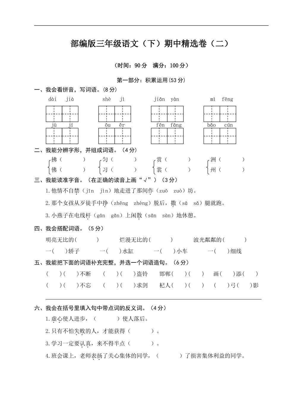 人教部编版语文三年级下册期中试卷含答案2.doc_第1页