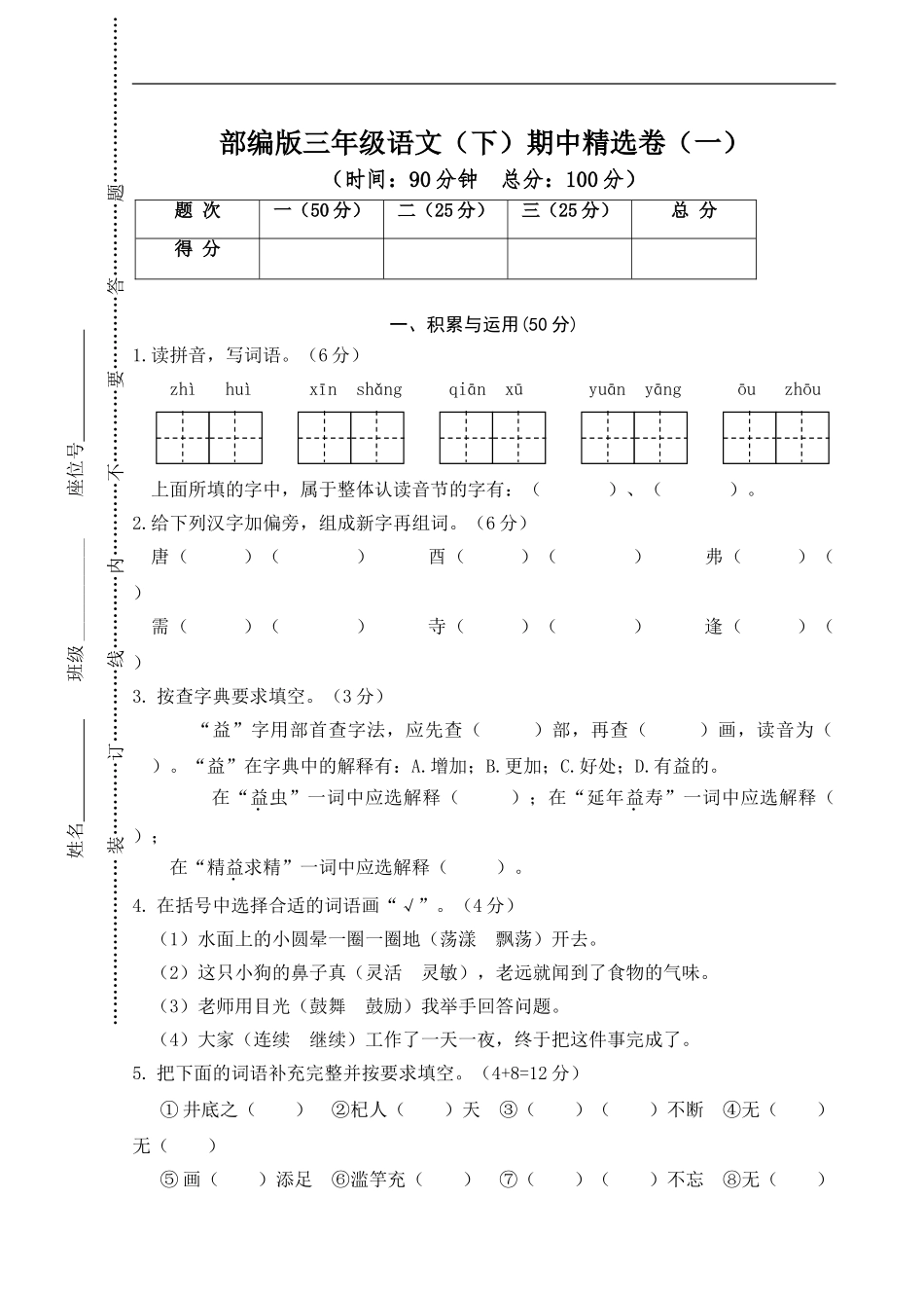 人教部编版语文三年级下册期中试卷含答案1.doc_第1页