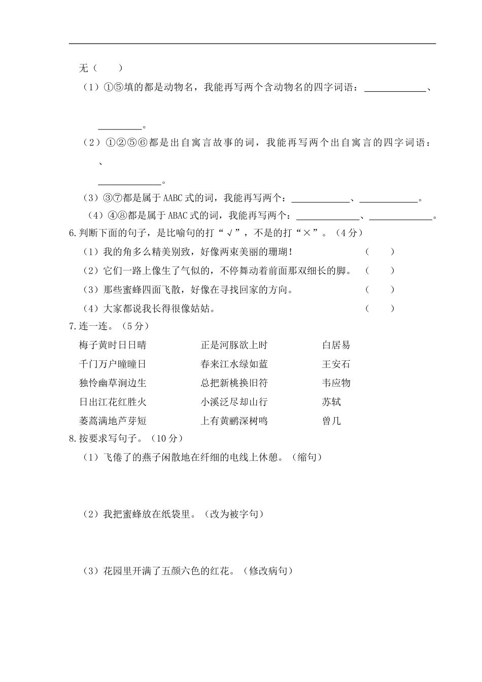 人教部编版语文三年级下册期中试卷含答案1.doc_第2页
