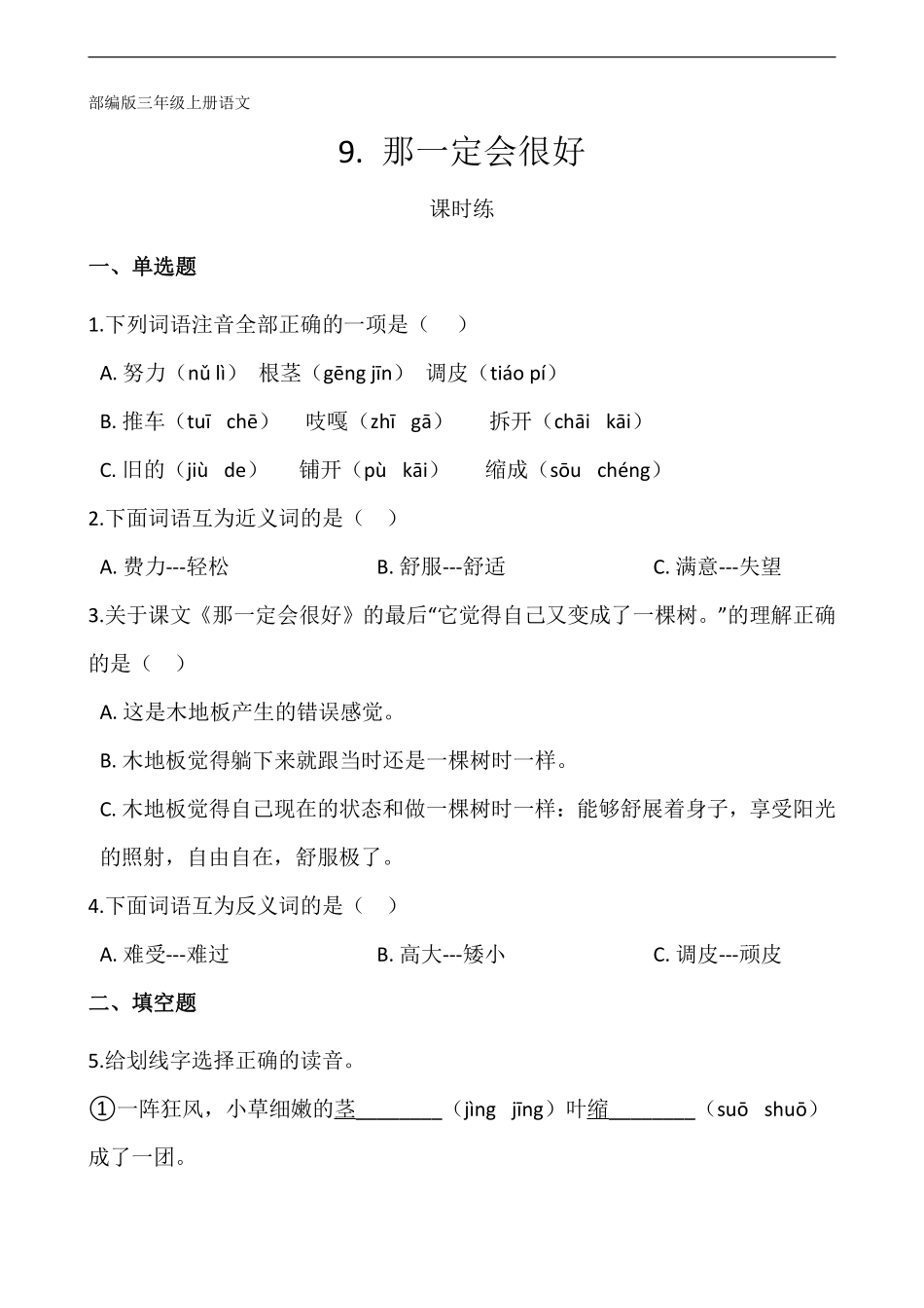 三年级上册语文部编版课时练第9课《那一定会很好》01含答案.pdf_第1页