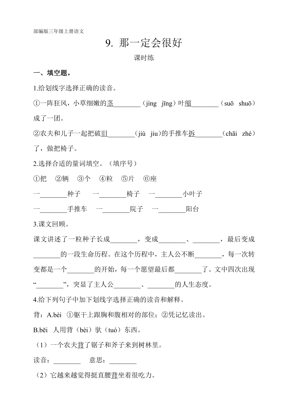 三年级上册语文部编版课时练第9课《那一定会很好》02含答案.pdf_第1页