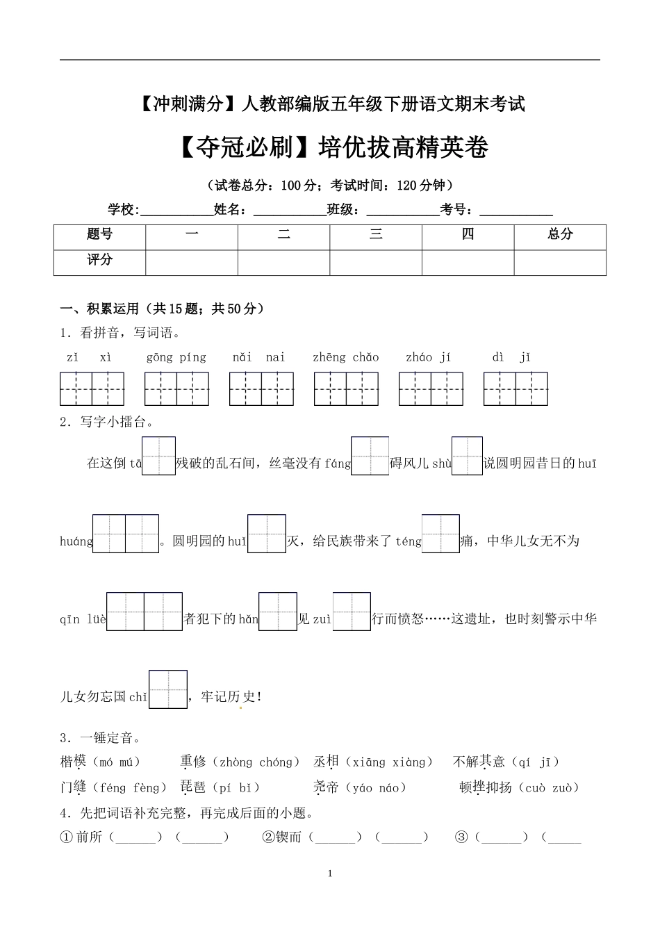 五年级下册语文期末考试卷+人教部编版含答案6.doc_第1页