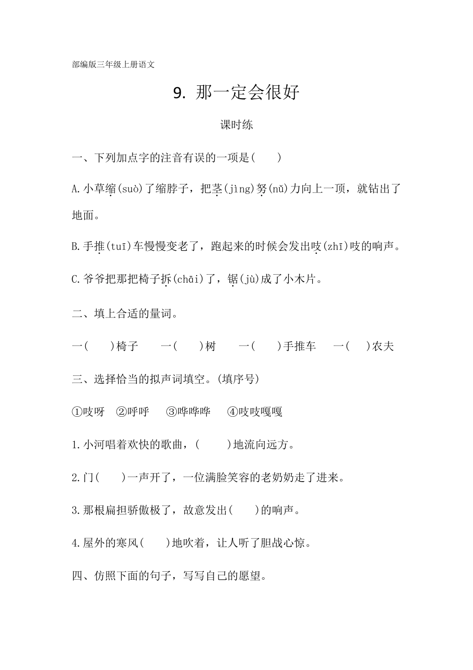 三年级上册语文部编版课时练第9课《那一定会很好》03含答案.pdf_第1页