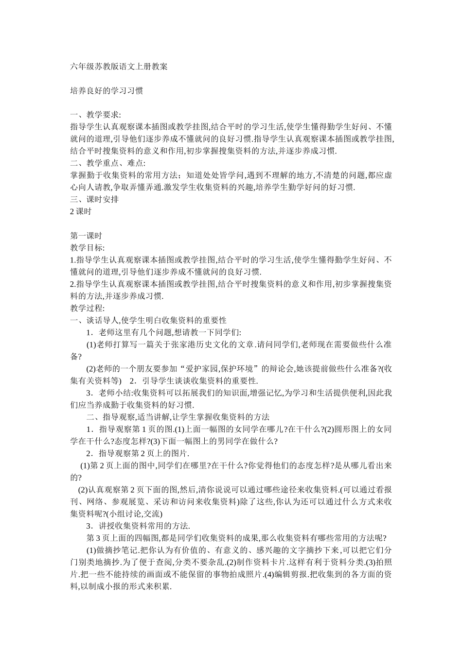 六年级苏教版语文上册教案.doc_第1页