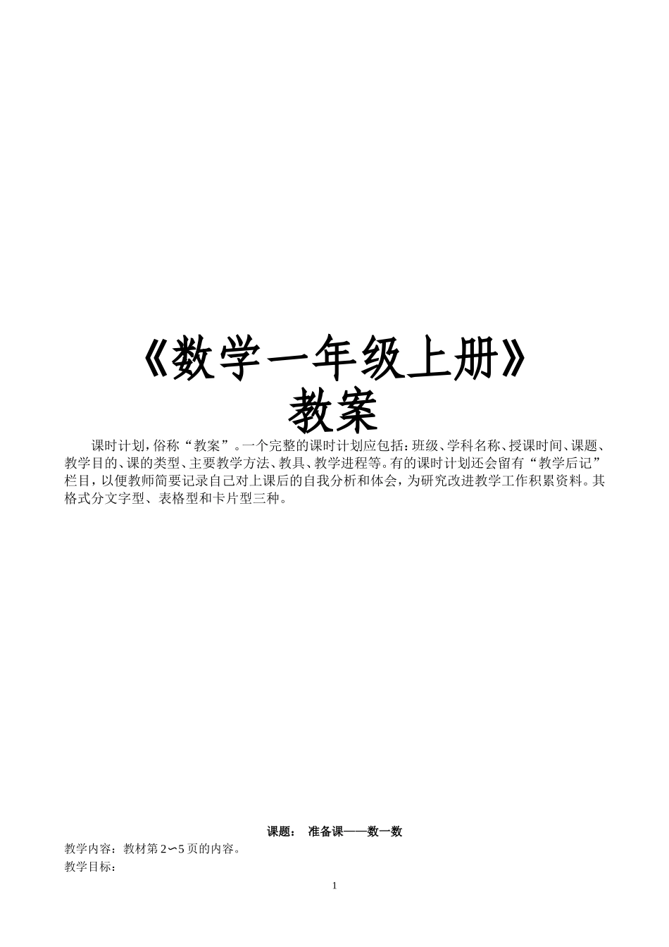 新人教版《小学数学一年级上册》全册教案51页.doc_第1页