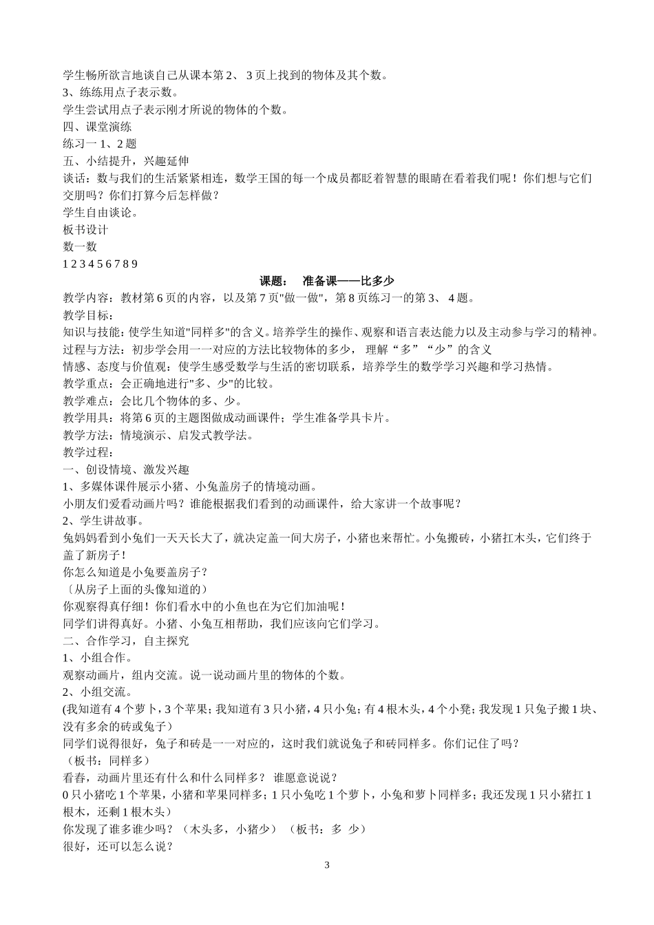 新人教版《小学数学一年级上册》全册教案51页.doc_第3页