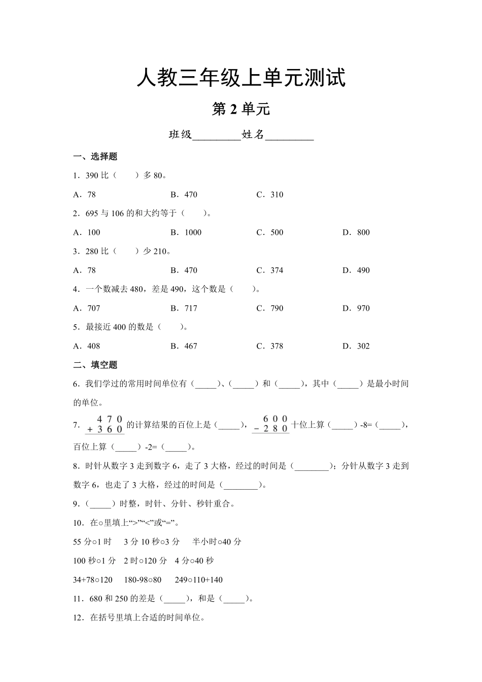 三年级上册数学人教版第2单元复习《单元测试》含答案.pdf_第1页