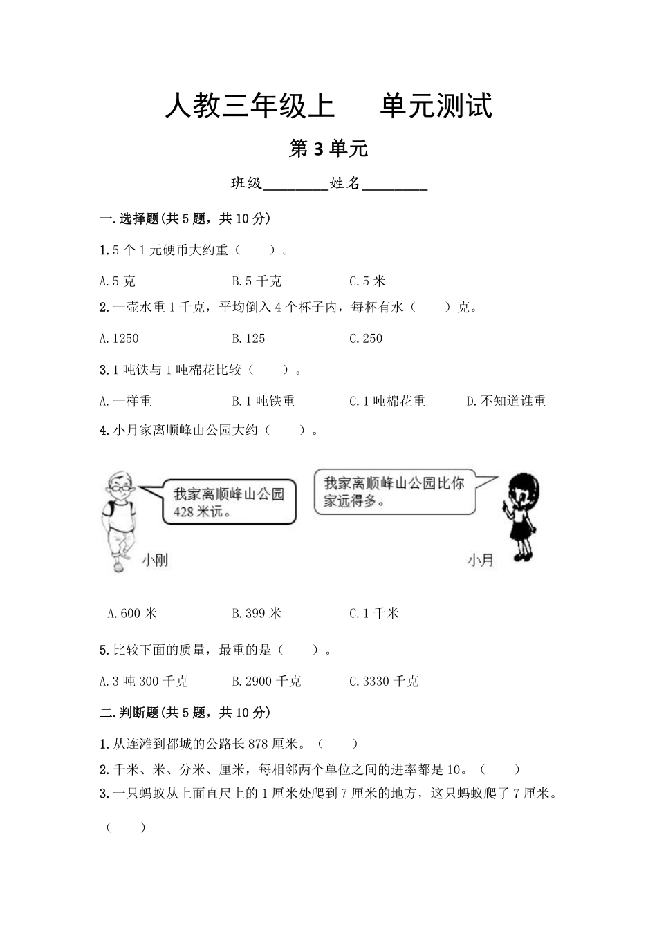 三年级上册数学人教版第3单元复习《单元测试》02含答案.pdf_第1页